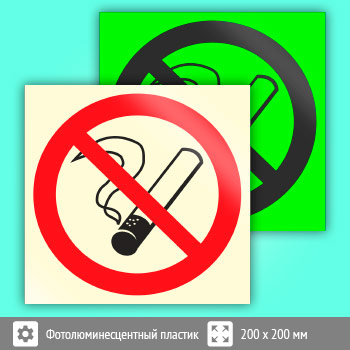 Знак P01 «Запрещается курить» (фотолюминесцентный пластик, 200х200 мм)